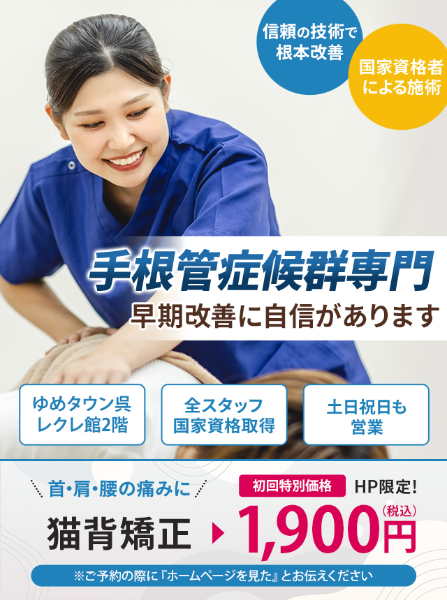 手根管症候群専門の施術 早期改善に自信があります