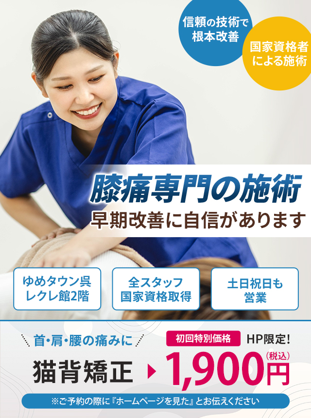 膝痛専門の施術 早期改善に自信があります