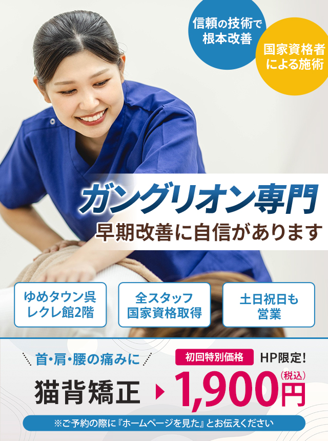 ガングリオン専門の施術 早期改善に自信があります