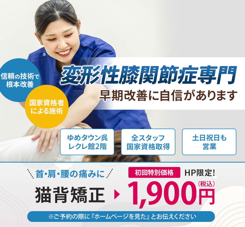 変形性膝関節症専門の施術 早期改善に自信があります
