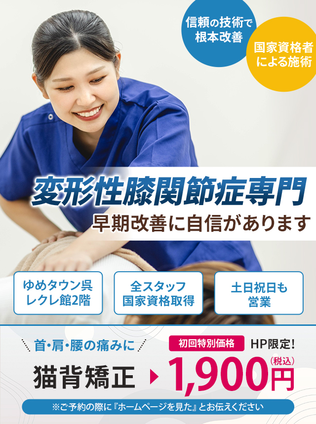 変形性膝関節症専門の施術 早期改善に自信があります