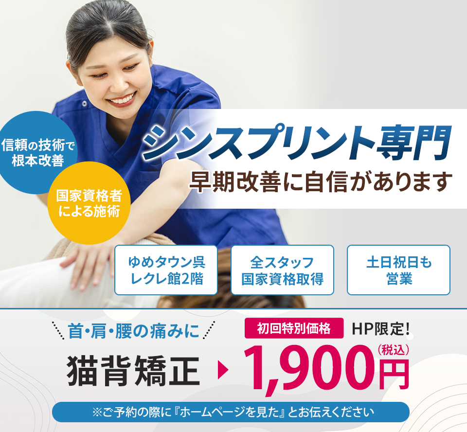 シンスプリント専門の施術 早期改善に自信があります