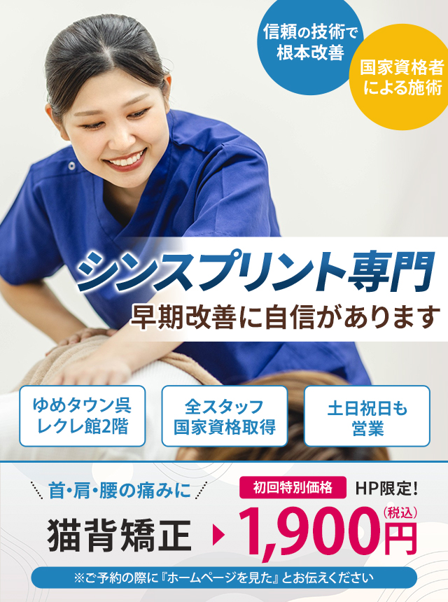 シンスプリント専門の施術 早期改善に自信があります