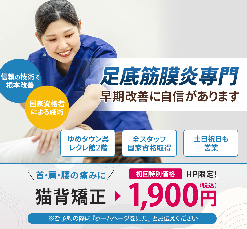 足底筋膜炎専門の施術 早期改善に自信があります