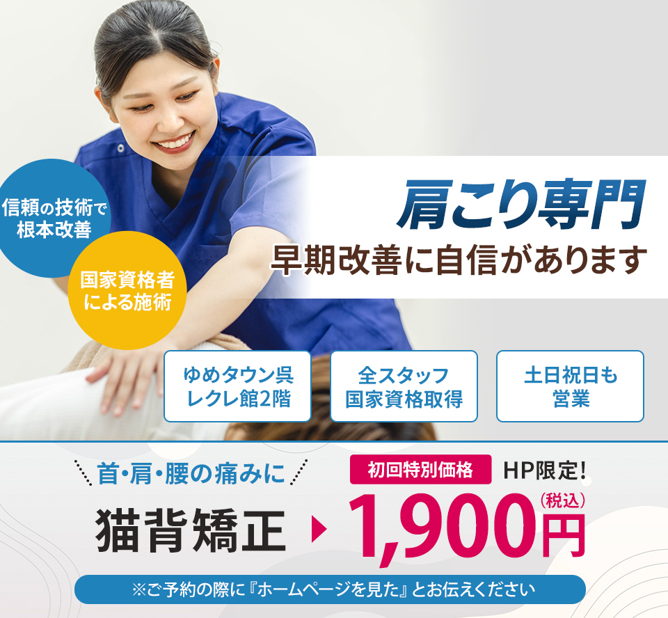 肩こり専門の施術 早期改善に自信があります