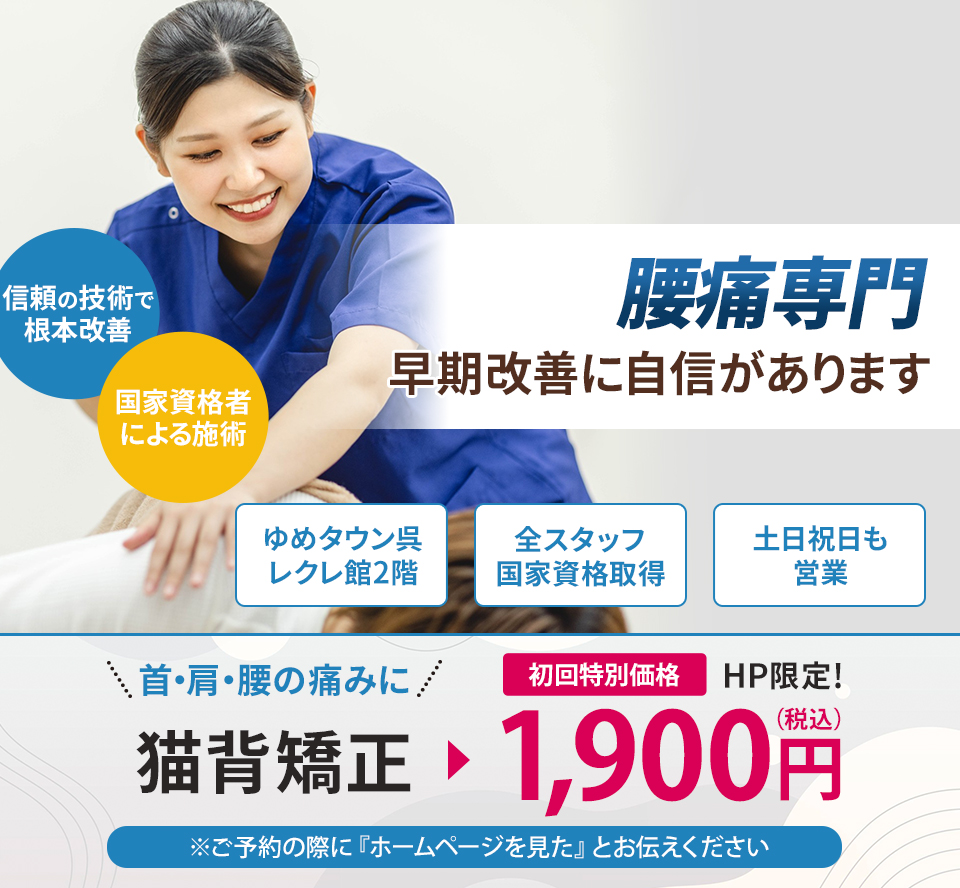 腰痛専門の施術 早期改善に自信があります
