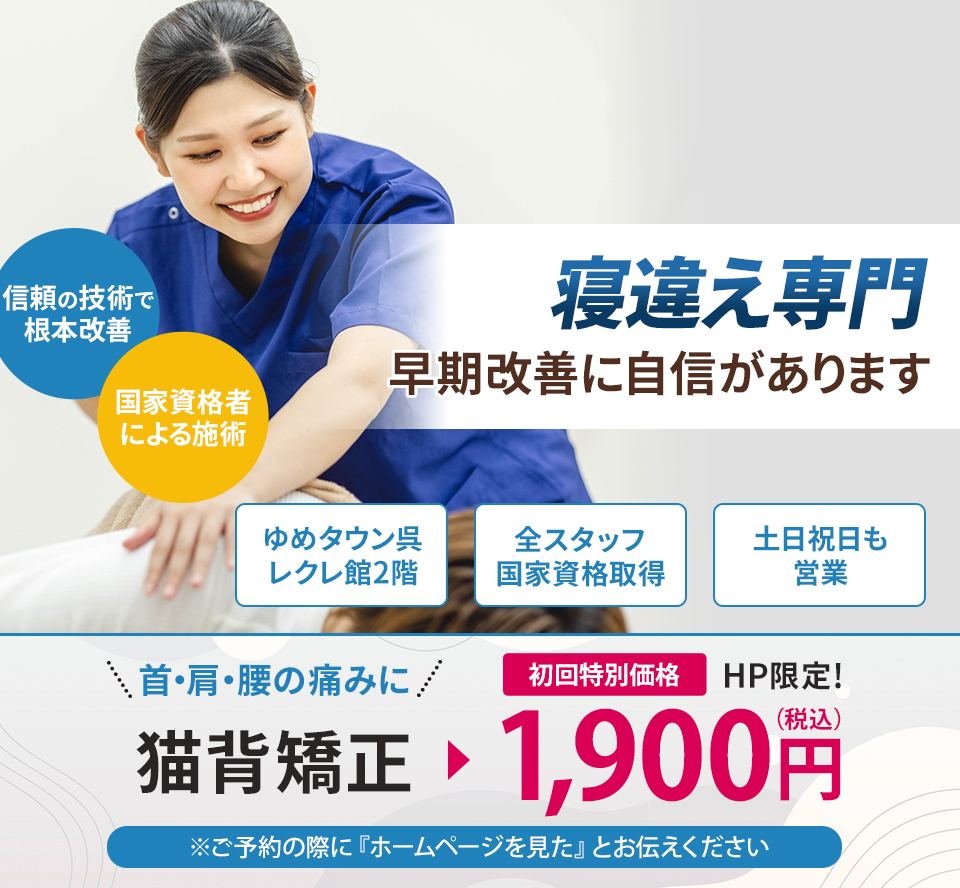 寝違え専門の施術 早期改善に自信があります