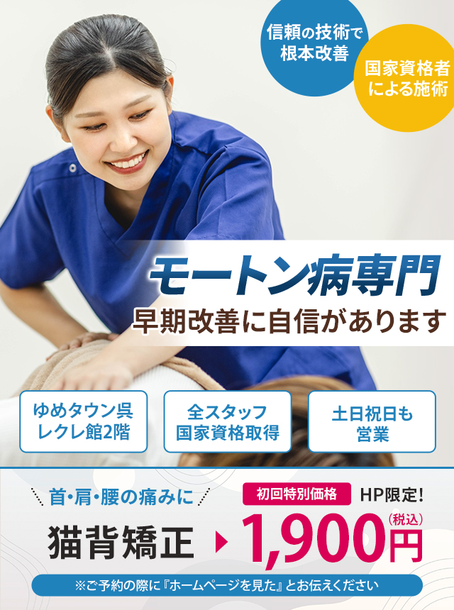 モートン病専門の施術 早期改善に自信があります