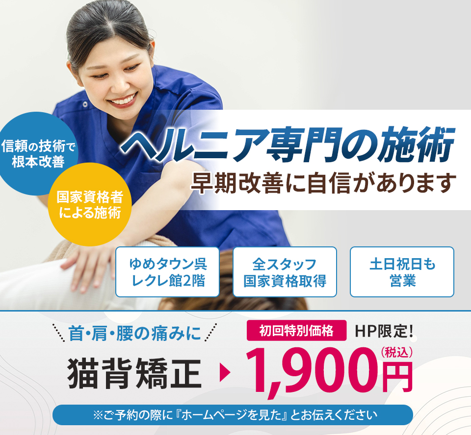 ヘルニア専門の施術 早期改善に自信があります