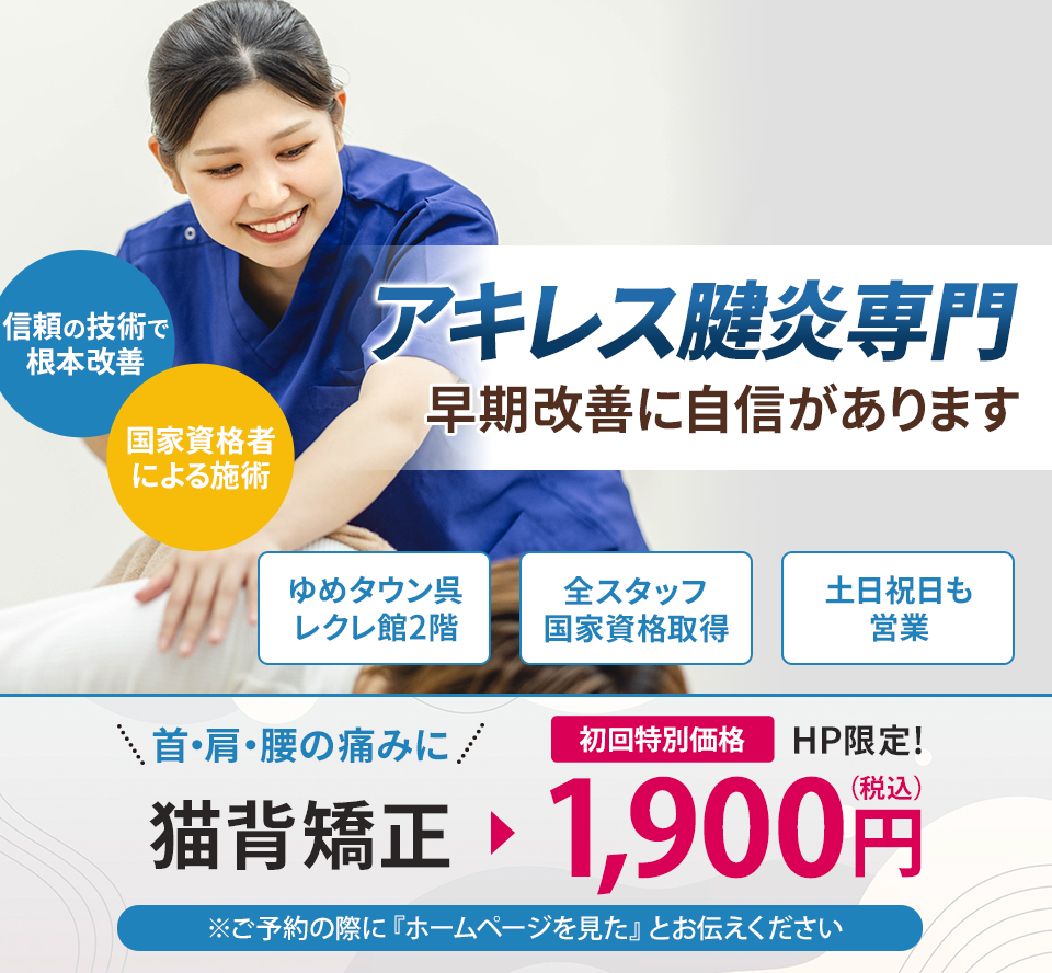アキレス腱炎専門の施術 早期改善に自信があります