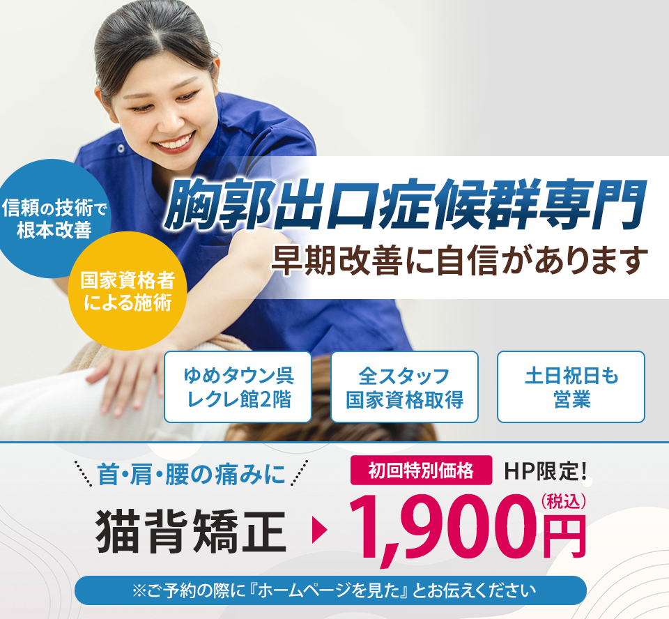 胸郭出口症候群専門の施術 早期改善に自信があります