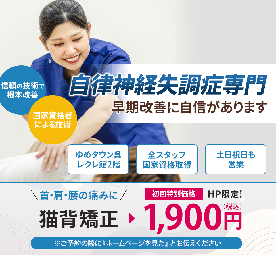 自律神経失調症専門の施術 早期改善に自信があります
