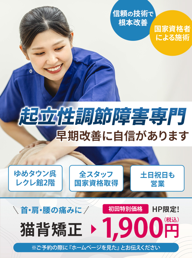 起立性調節障害専門の施術 早期改善に自信があります
