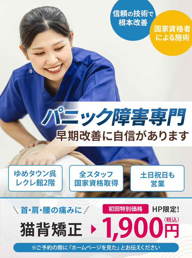 パニック障害専門の施術 早期改善に自信があります