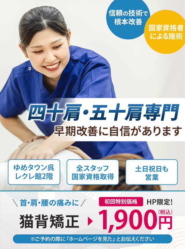 四十肩・五十肩専門の施術 早期改善に自信があります