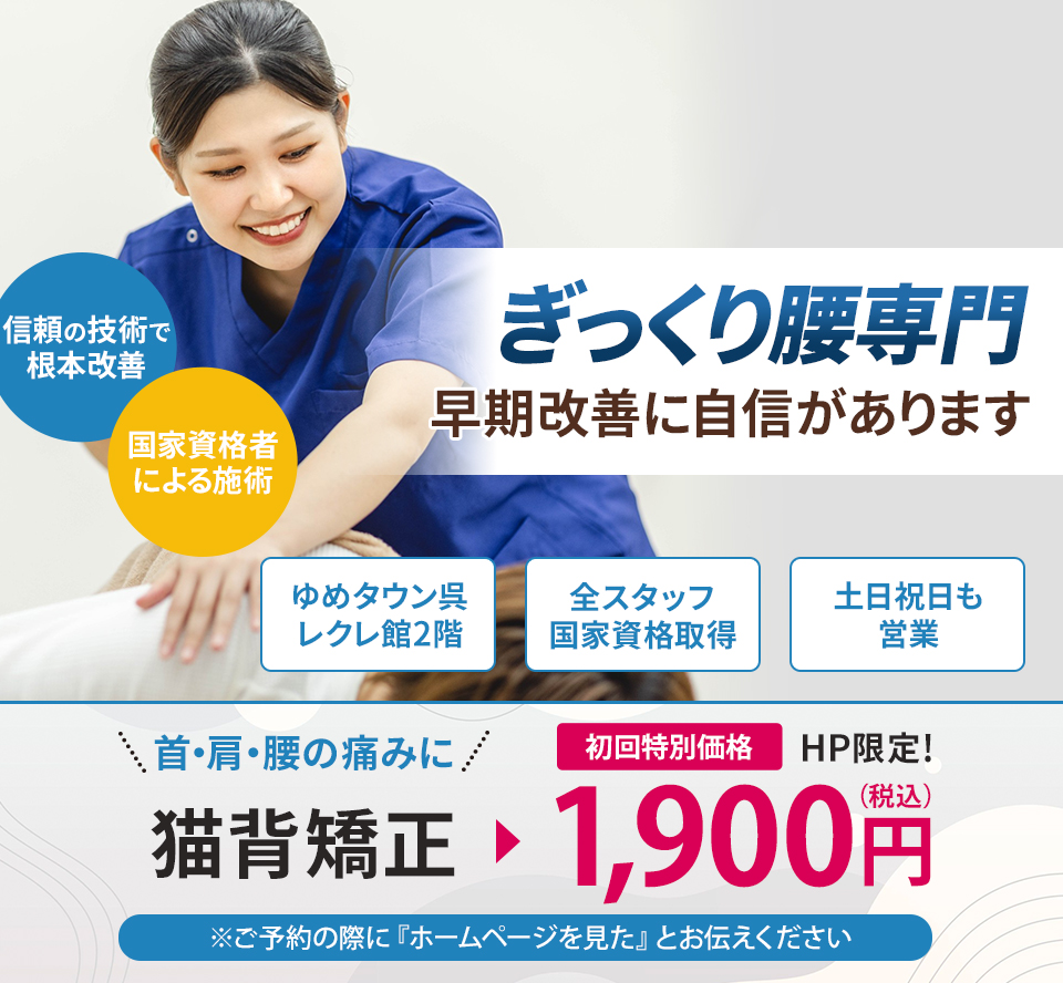 ぎっくり腰専門 早期改善に自信があります