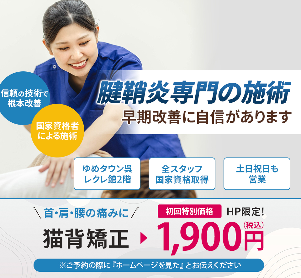 腱鞘炎v専門の施術 早期改善に自信があります