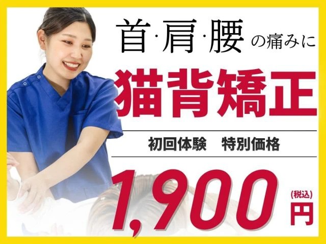 首・肩・腰の痛みに猫背矯正！初回体験 特別価格1,900円