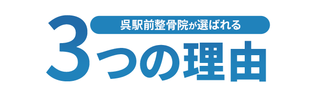 呉駅前整骨院が選ばれる3つの理由