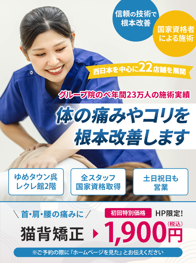 即効性のある骨盤矯正・姿勢矯正で様々な不調を根本改善します