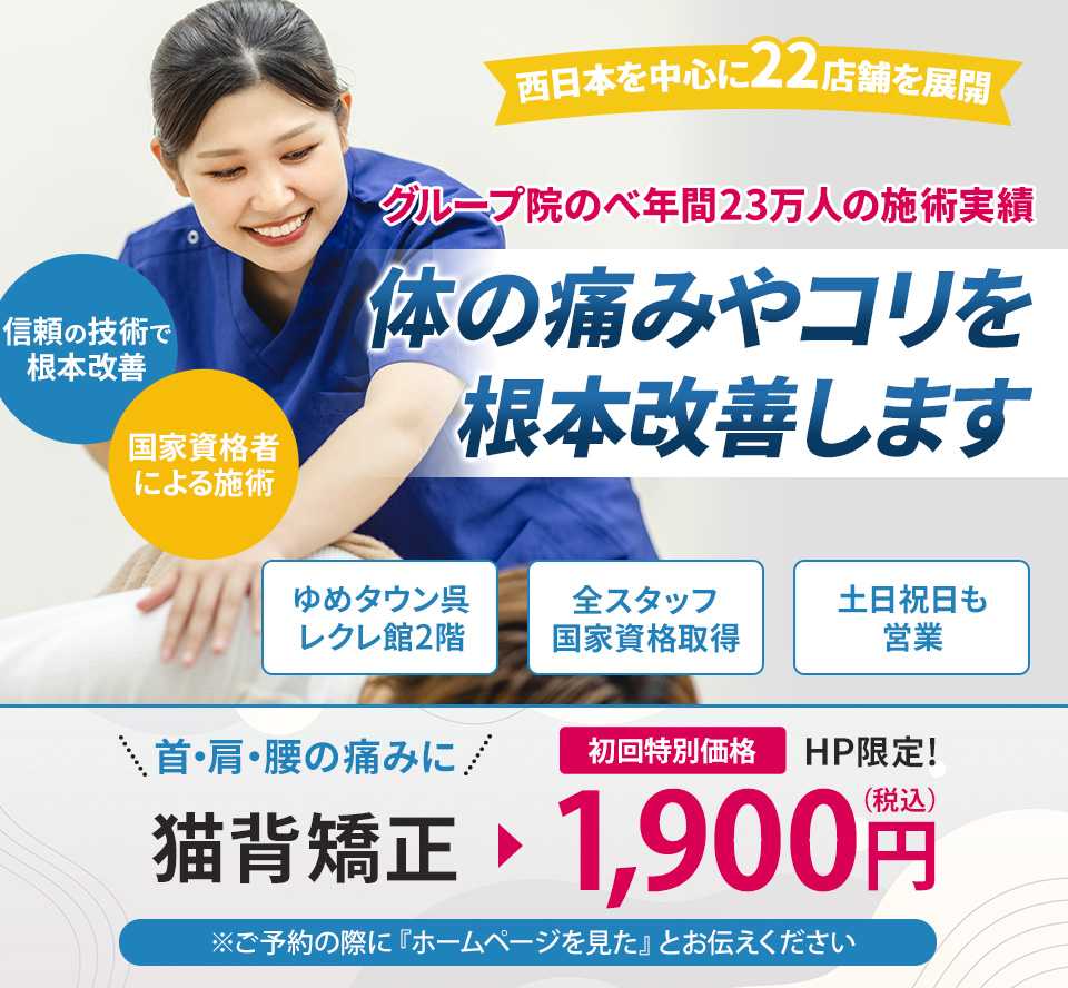 即効性のある骨盤矯正・姿勢矯正で様々な不調を根本改善します