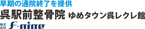 早期の通院終了を提供 F-nineグループ